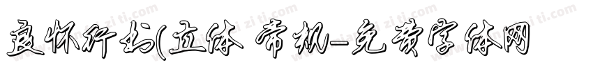 良怀行书(立体 常规字体转换